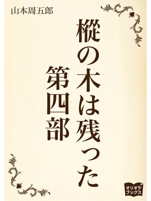 cover image of 樅の木は残った　第四部